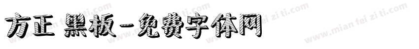 方正 黑板字体转换